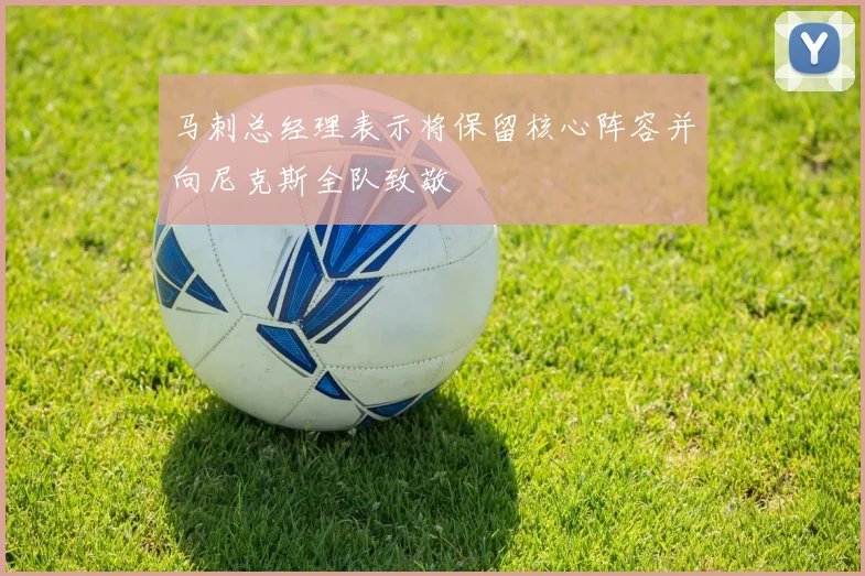 马刺总经理表示将保留核心阵容并向尼克斯全队致敬
