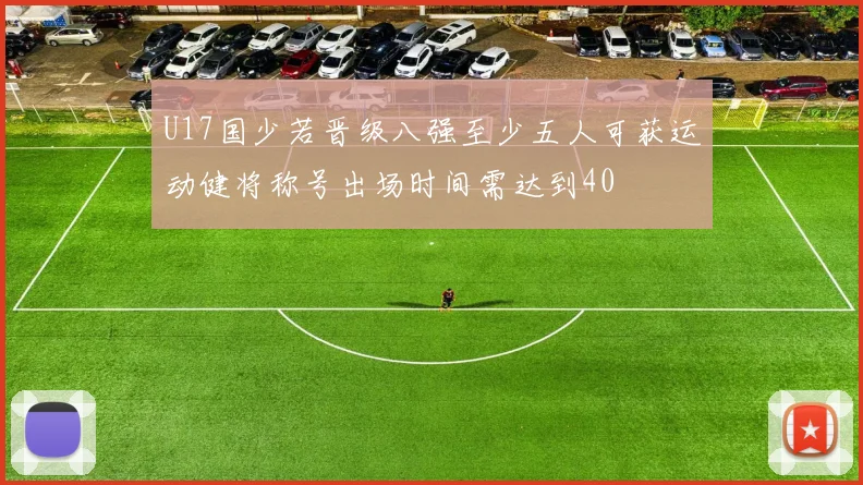 U17国少若晋级八强至少五人可获运动健将称号出场时间需达到40