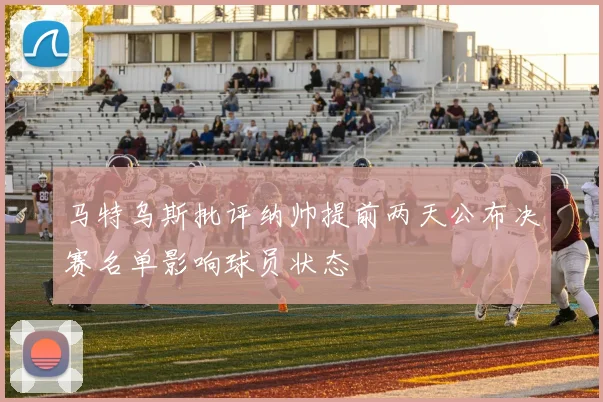 马特乌斯批评纳帅提前两天公布决赛名单影响球员状态